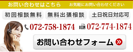 営業時間：9:00～19:00（土日もOK!）TEL:072-758-1874 メールで問い合わせ（24時間）