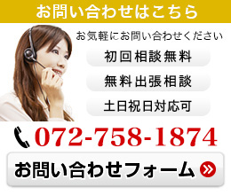 お問い合わせ 営業時間：9:00~19:00（土日もOK!）TEL:072-799-4874